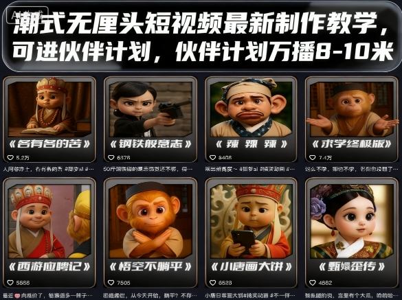 潮式无厘头短视频最新制作教学，可进伙伴计划，伙伴计划万播8-10米-鸿雁学习网