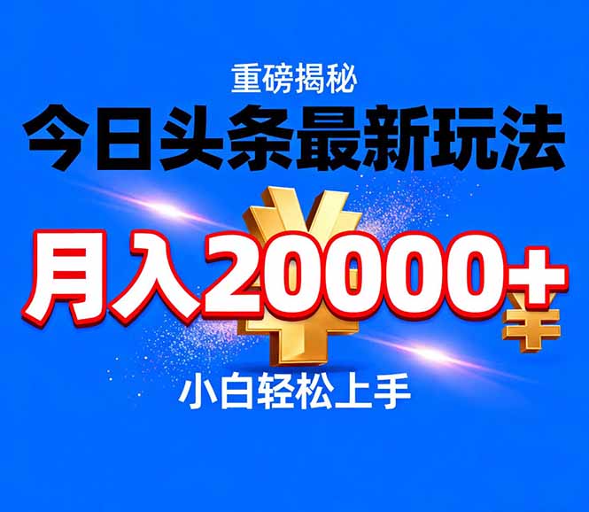 今日头条代运营最新玩法，轻轻松松月入20000＋-鸿雁学习网
