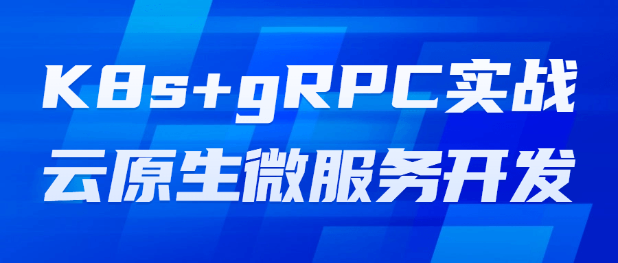 K8s+gRPC实战云原生微服务开发-鸿雁学习网