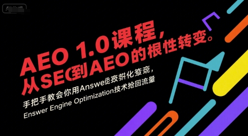 AEO 1.0 课程，从SEO到AE0的基命性转变，手把手教会你用AnswerEngineOptimization技术抢回流量(更新)-鸿雁学习网