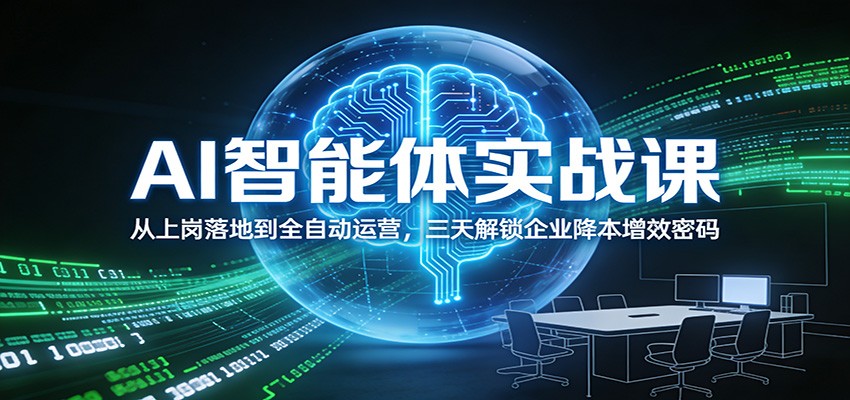 AI智能体实战课：从上岗落地到全自动运营，三天解锁企业降本增效密码-鸿雁学习网
