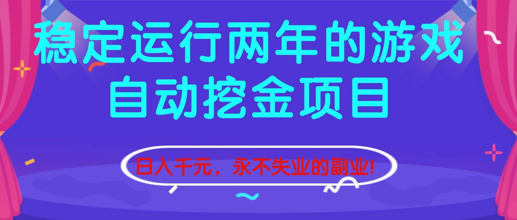 (16755期)稳定运行两年的游戏自动挖金项目,日入千元,永不失业的副业!-鸿雁学习网