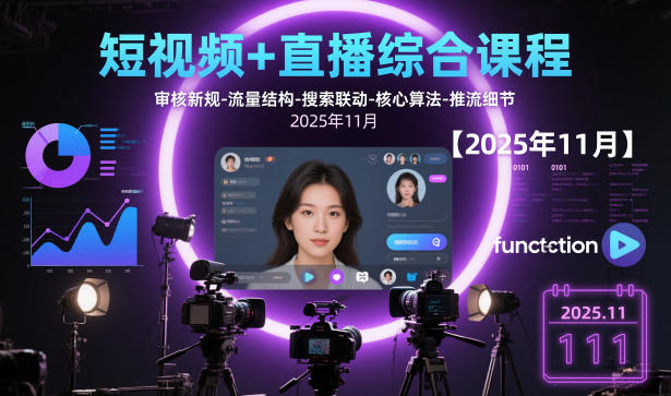 短视频+直播综合课程，审核新规-流量结构-搜索联动-核心算法-推流细节【更新3月】-鸿雁学习网