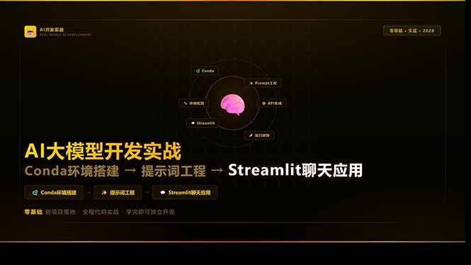 （17723期）AI大模型开发实战：Conda环境搭建→提示词工程→Streamlit聊天应用，零基础到项目落地-鸿雁学习网