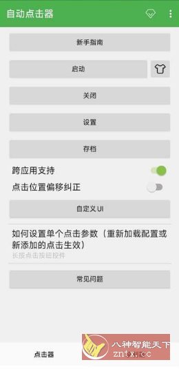 自动点击器 V2.0.12.30会员版-鸿雁学习网