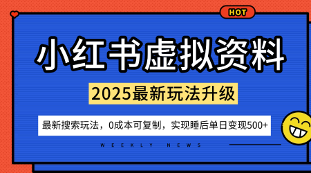 小红书虚拟资料项目：最新搜索流变现玩法，0成本简单可复制，一人多店打法，新手也可轻松日入5张+-鸿雁学习网