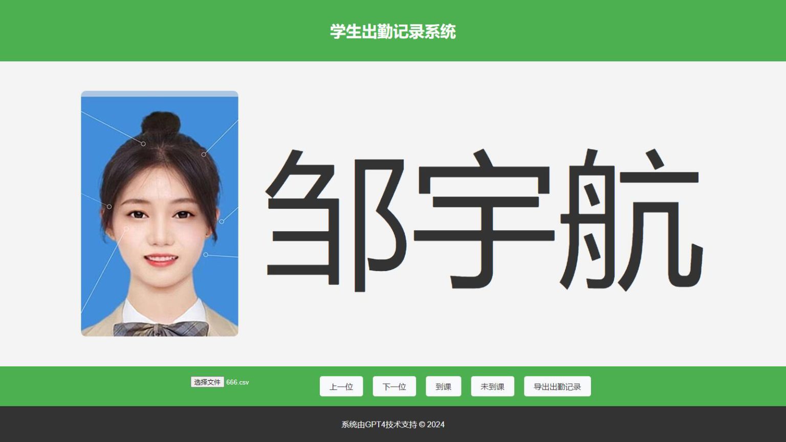 大字体学生出勤记录系统网页源码1.0-鸿雁学习网