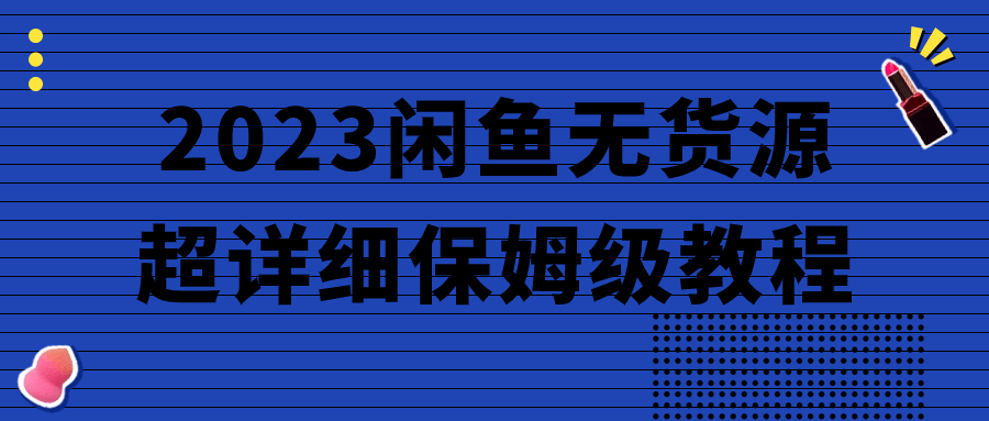 2023闲鱼无货源超详细保姆级教程-鸿雁学习网