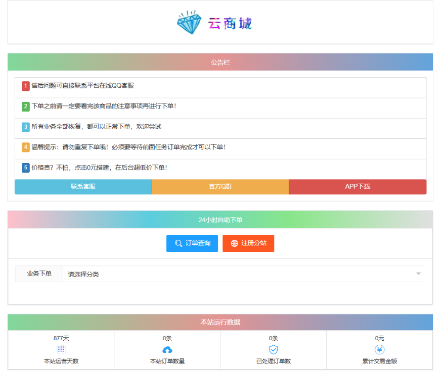 最新彩虹云商城系统源码 V7.2 自助下单系统 全解版本无后门-鸿雁学习网