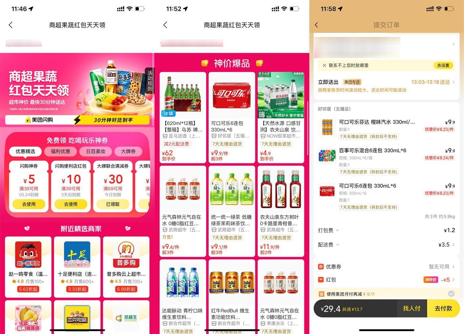 美团天天闪购领便利店大红包-鸿雁学习网