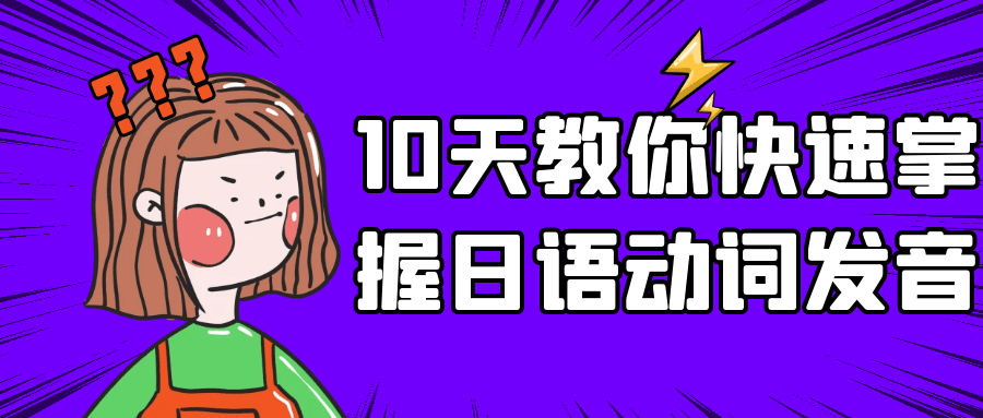 10天教你快速掌握日语动词发音-鸿雁学习网