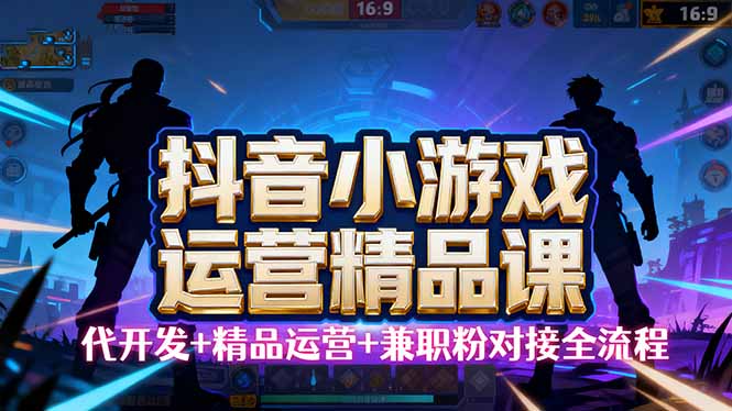 （16061期）【抖音小游戏精品运营课】小白也可以操作，从0开始学小游戏运营，操作…-鸿雁学习网
