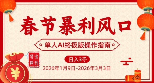 春节暴利风口项目，单人AI落地翻身终极版实操-鸿雁学习网