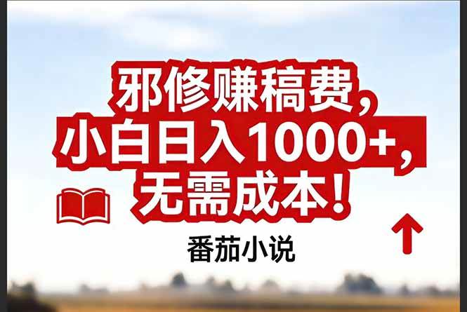 （17206期）番茄小说赚稿费邪修玩法无需成本，真实日入1000+，超级简单！-鸿雁学习网