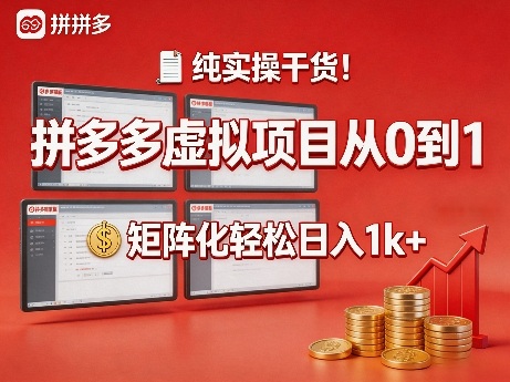 纯实操干货！拼多多虚拟项目从0到1，矩阵化轻松日入1k+【揭秘】-鸿雁学习网