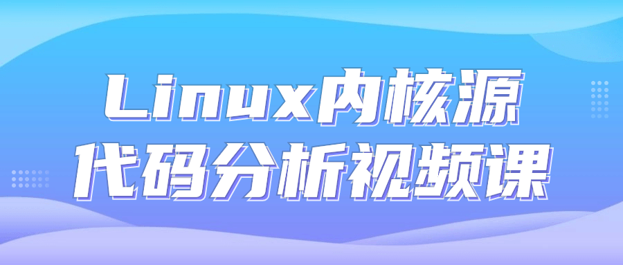 Linux内核源代码分析视频课-鸿雁学习网