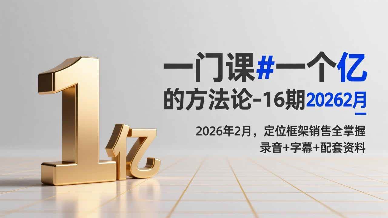 （17422期）一门课#一个亿的法方论-16期2026年2月，定位框架销售全掌握，录音+字幕+配套资料-鸿雁学习网