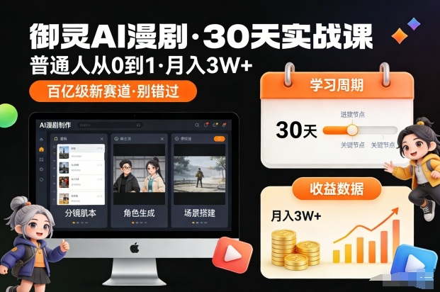 御灵AI漫剧30天实战课，普通人从0到1，月入3W+，别错过这个百亿级新赛（完结）-鸿雁学习网