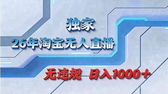 拒绝死工资！淘宝无人直播，让你睡觉都在进账-鸿雁学习网