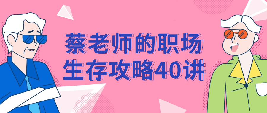 蔡老师的职场生存攻略40讲-鸿雁学习网