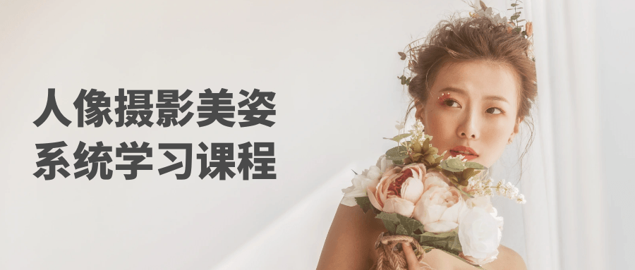 人像摄影美姿系统学习课程-鸿雁学习网