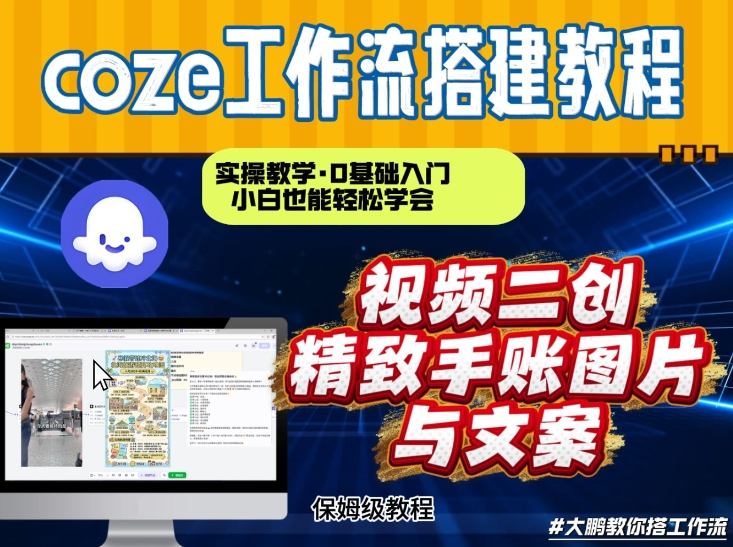 通过Coze工作流，抖音视频一键二创，内容转图片，实操教学，小白也可以学会，搭建自己的AI智能体-鸿雁学习网