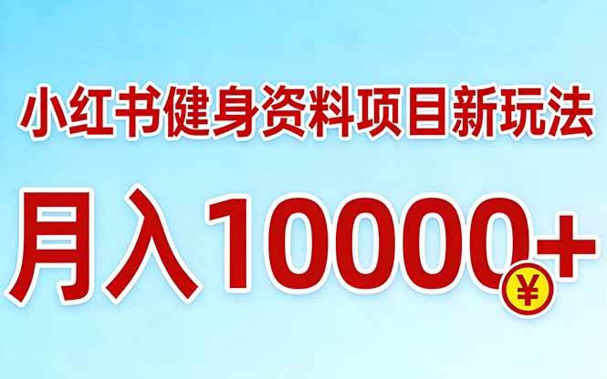 （17711期）小红书健身资料项目最新玩法，月入10000＋，收益潜力可以无限放大-鸿雁学习网