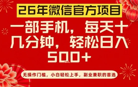 26年微信官方项目，无操作门槛，只需一部手机，轻松日入5张【揭秘】-鸿雁学习网