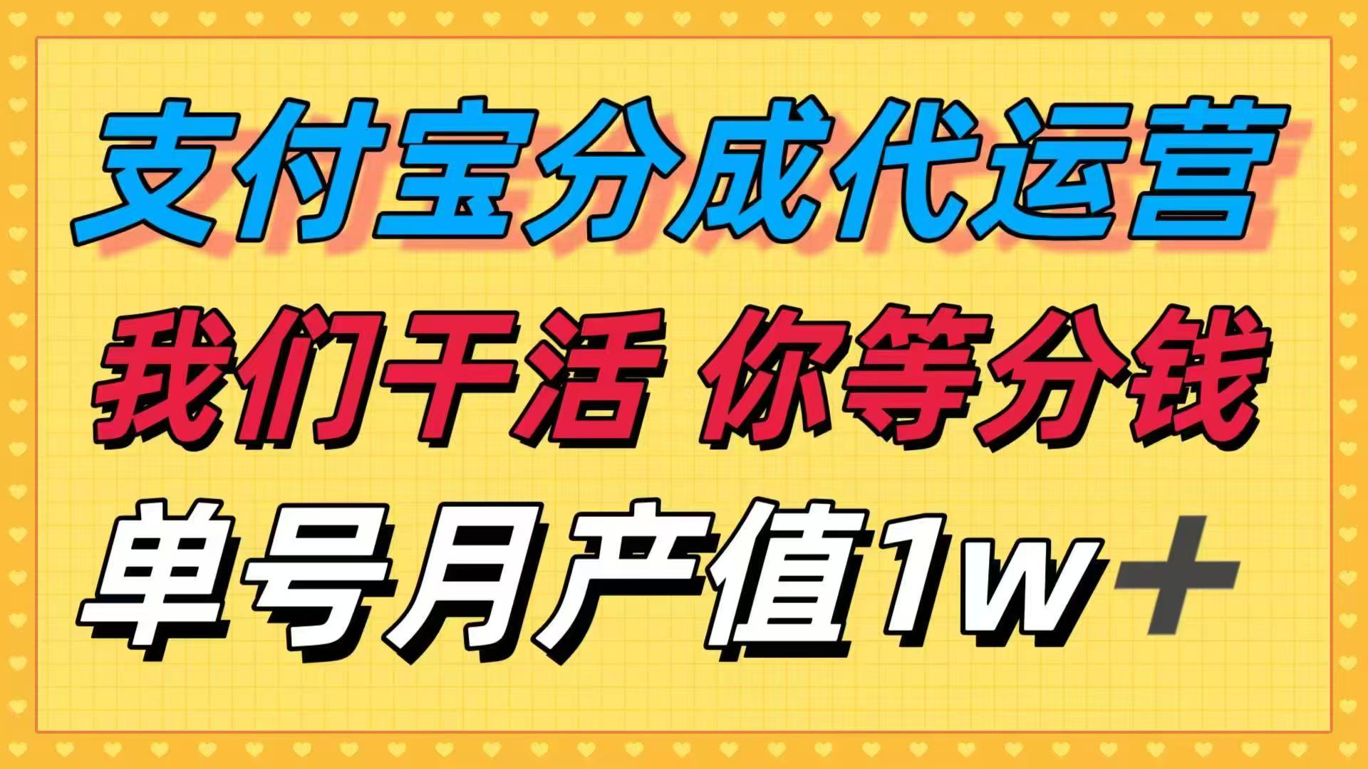 十月最强捡钱项目，支付宝分成代运营，我们干活，你等着分钱！单号月产…-鸿雁学习网