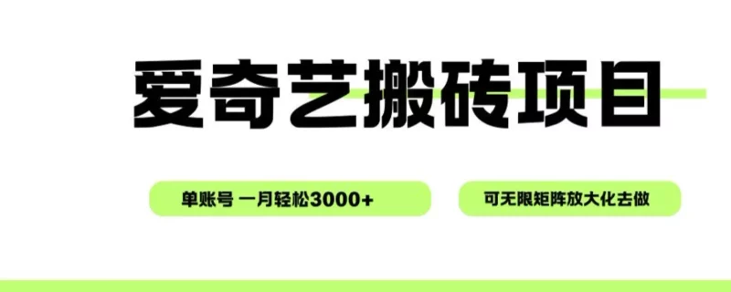 爱奇艺无脑搬砖项目，单账号一月轻松3000+，可无限矩阵去做-鸿雁学习网