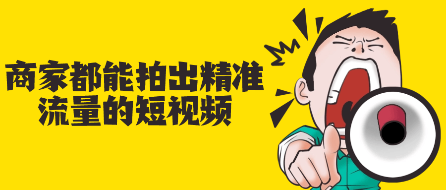 商家都能拍出精准流量的短视频-鸿雁学习网