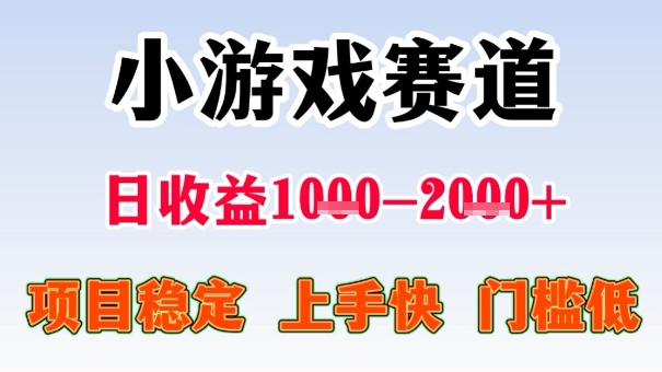 全年可变现项目，收益高，无门槛，小游戏赛道，一天收益1k+,一个月收入顶别人半年的工资【揭秘】-鸿雁学习网