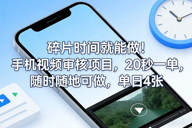 碎片时间就能做！手机视频审核项目，20秒一单，随时随地可做，单日4张+【揭秘】-鸿雁学习网