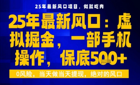 25年虚拟掘金最新玩法，一部手机即可操作，保底日入5张+【揭秘】-鸿雁学习网