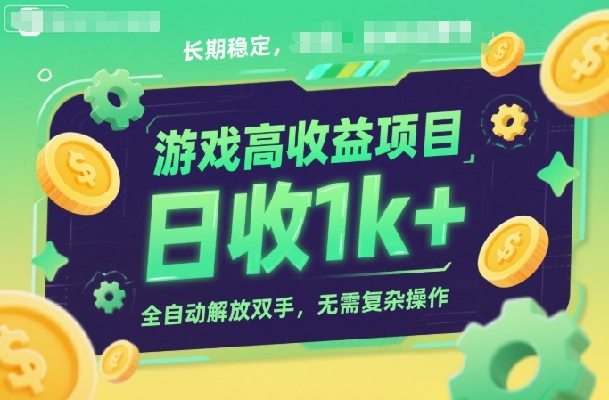 游戏高收益项目，长期稳定，日收1k+，全自动解放双手，无需复杂操作【揭秘】-鸿雁学习网