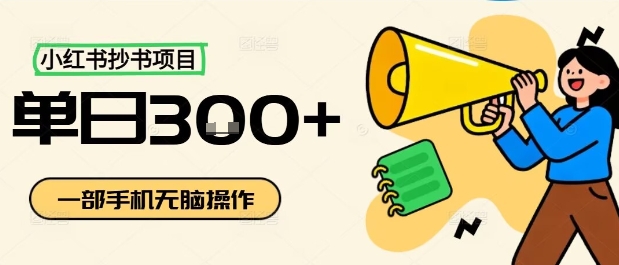 小红书抄书项目，无脑操作，一天3张-鸿雁学习网