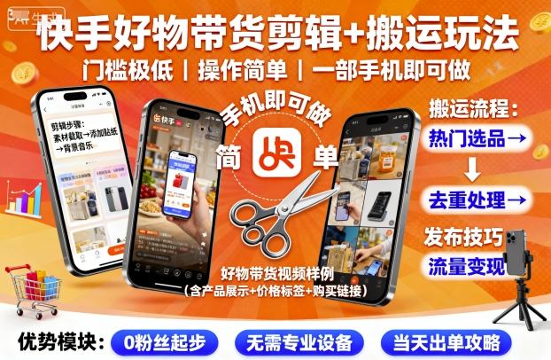 快手好物带货剪辑+搬运玩法，门槛极低，操作简单，一部手机即可玩做-鸿雁学习网