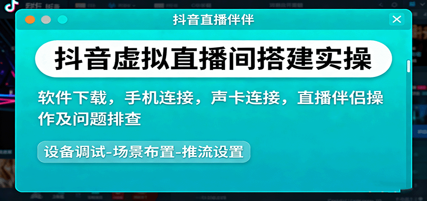 抖音虚拟直播间搭建实操、软件下载，手机连接，声卡连接，直播伴侣操作及问题排查-鸿雁学习网