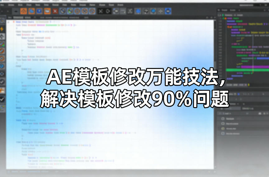 AE模板修改万能技法，解决模板修改90%问题-鸿雁学习网