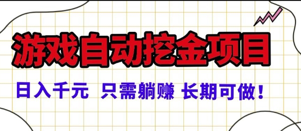 常年稳定的游戏自动掘金项目，日入1k，正规项目只需躺賺，长期可做【揭秘】-鸿雁学习网