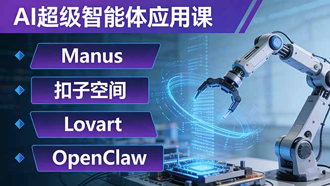 AI超级智能体应用课：Manus+扣子空间+Lovart+OpenClaw，用AI智能体实现自动化复杂任务-鸿雁学习网