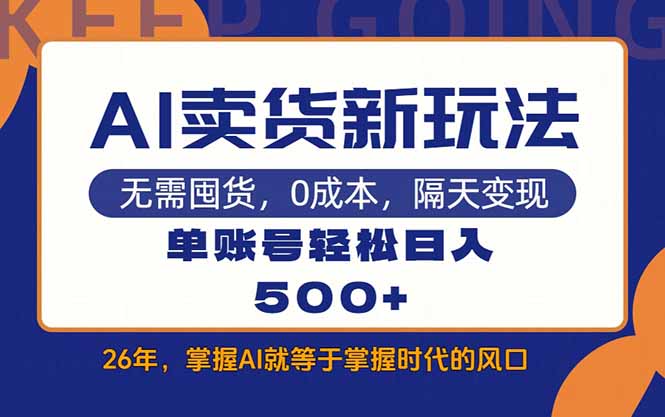 AI卖货最新教学，每天十几分钟，单账号轻松日入500+-鸿雁学习网