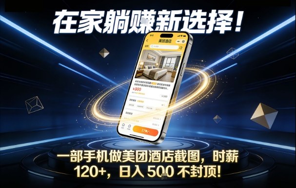 在家躺賺新选择，一部手机做美团酒店截图，时薪120+，日入5张不封顶【揭秘】-鸿雁学习网
