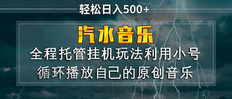 汽水音乐 利用小号循环播放自己的原创歌曲 日入500+-鸿雁学习网