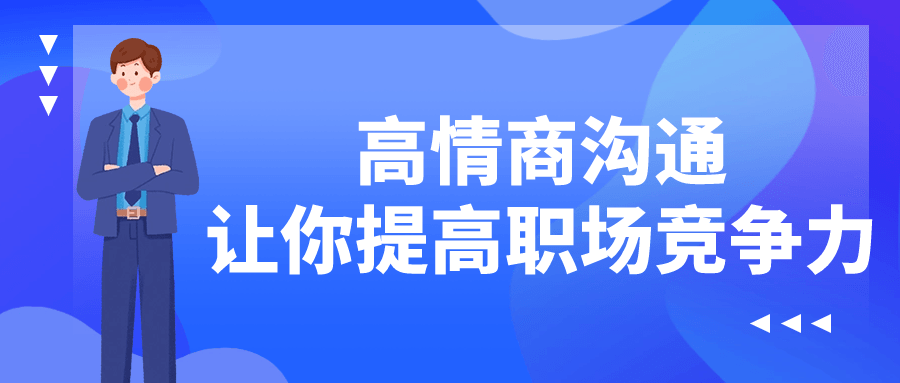 高情商沟通让你提高职场竞争力-鸿雁学习网