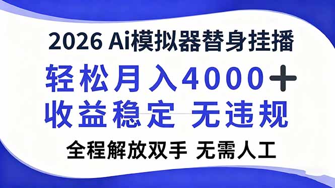 2026Ai模拟器直播，轻松月入4000+，解放双手 无需人工！-鸿雁学习网