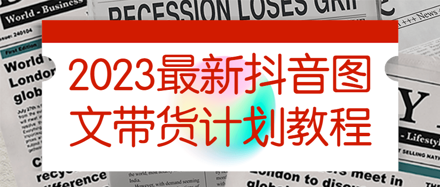 2023最新抖音图文带货计划教程-鸿雁学习网