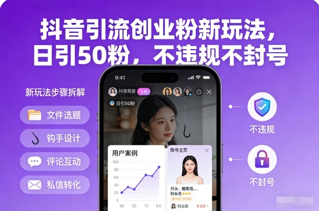 抖音引流创业粉新玩法，日引50粉，不违规不封号-鸿雁学习网