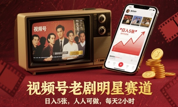 视频号老剧明星赛道，日入5张，人人可做，每天2小时-鸿雁学习网