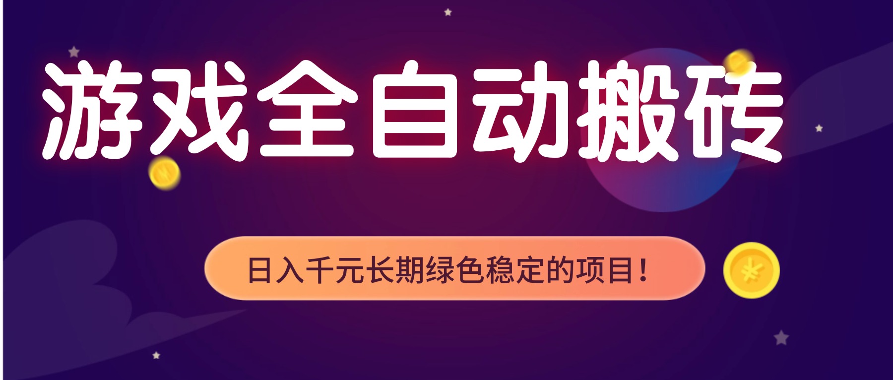 游戏全自动搬砖，日入1000+，长期绿色稳定的项目！-鸿雁学习网
